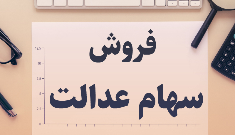 پول فروش سهام عدالت کی واریز می شود؟
