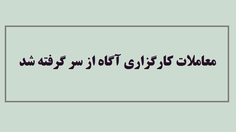 معاملات کارگزاری آگاه از سر گرفته شد