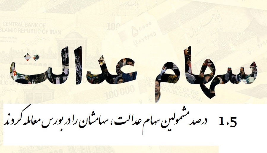 معامله سهام عدالت در بورس