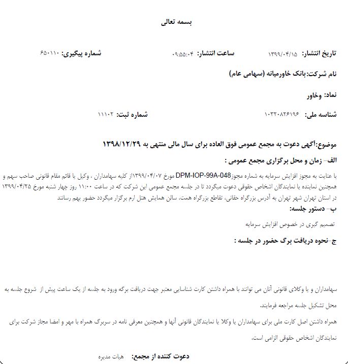 اطلاعیه دعوت به مجمع بانک خاورمیانه با نماد "وخاور"