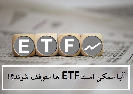 آیا ممکن است ETF ها متوقف شوند؟!