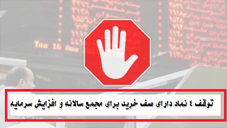 توقف 4 نماد "خنصیر"، "والبر"، "ولساپا" و "قمرو" برای برگزاری مجمع سالانه و افزایش سرمایه