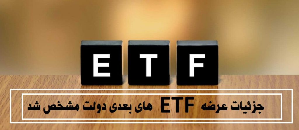 جزئیات صندوق های ETF بعدی مشخص شد، etf بعدی دولت پالایشی است