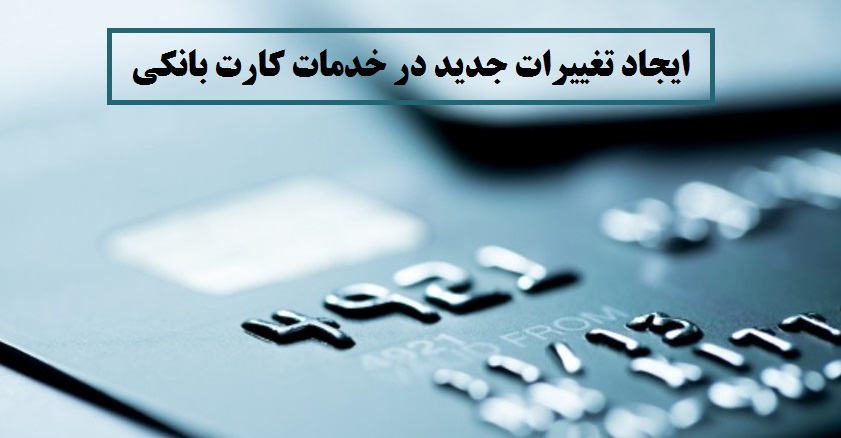 ایجاد تغییرات جدید در خدمات کارت بانکی