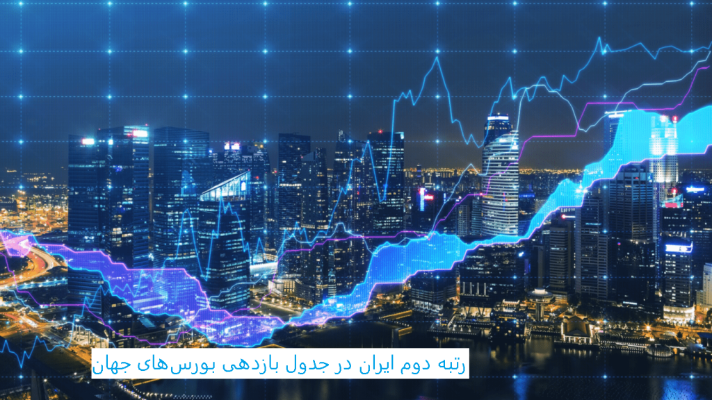 رتبه دوم ایران در جدول بازدهی بورس‌های جهان!