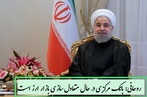 روحانی از اقدامات اساسی و مثبت دولت و بانک مرکزی سخن گفت
