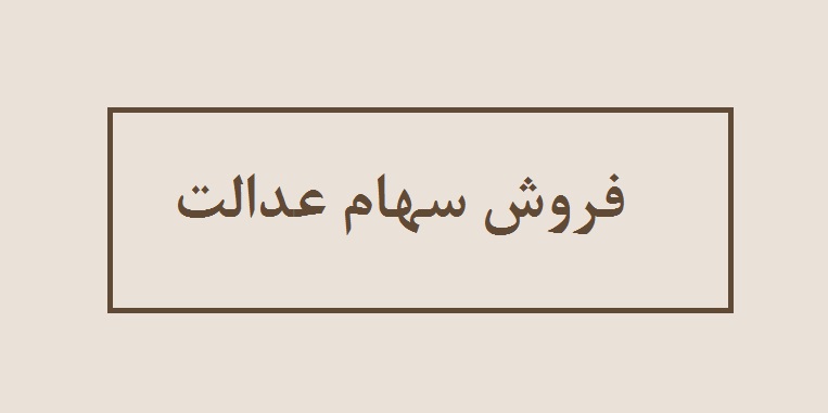 وضعیت فروش سهام عدالت ۹۰۰ هزار نفر هنوز مشخص نشده است