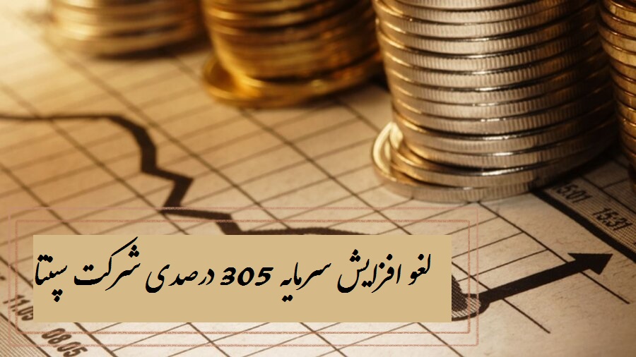 افزایش سرمایه 305 درصدی شرکت سپنتا (هفتمین سهم گران بازار) لغو شد