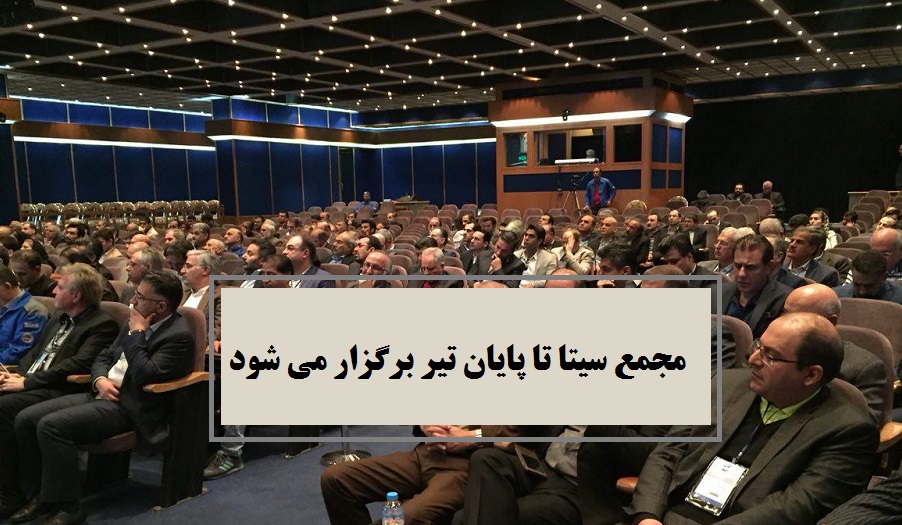 مجمع سیتا تا پایان تیر برگزار و سود تقسیمی آن مشخص می شود