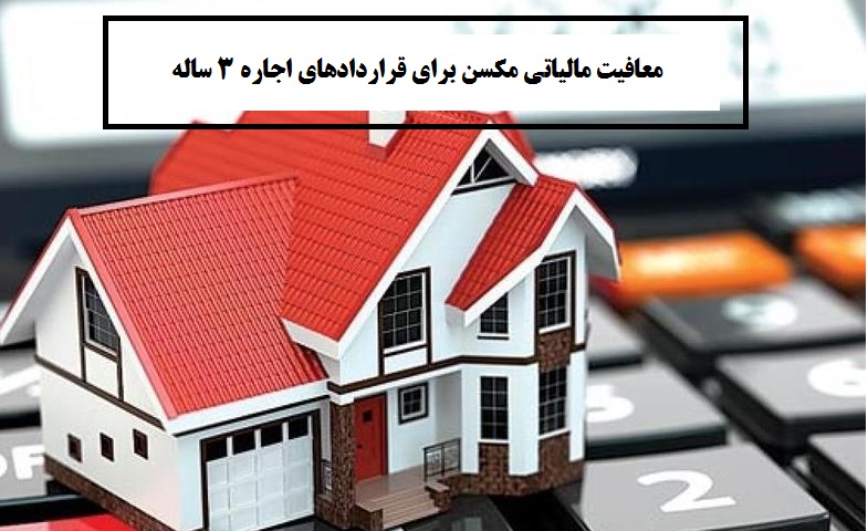 معافیت مالیاتی مسکن برای قراردادهای اجاره 3 ساله