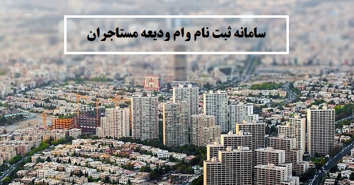 معرفی سامانه ثبت نام وام ودیعه مسکن مستاجران (TEM.MRUD.IR)
