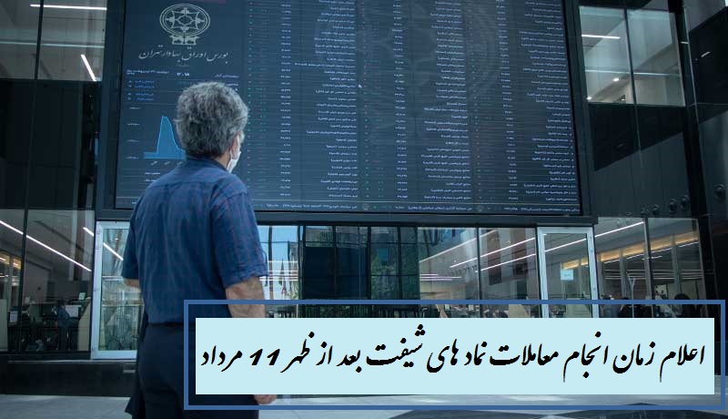اعلام زمان انجام معاملات نماد های شیفت بعد از ظهر 11 مرداد