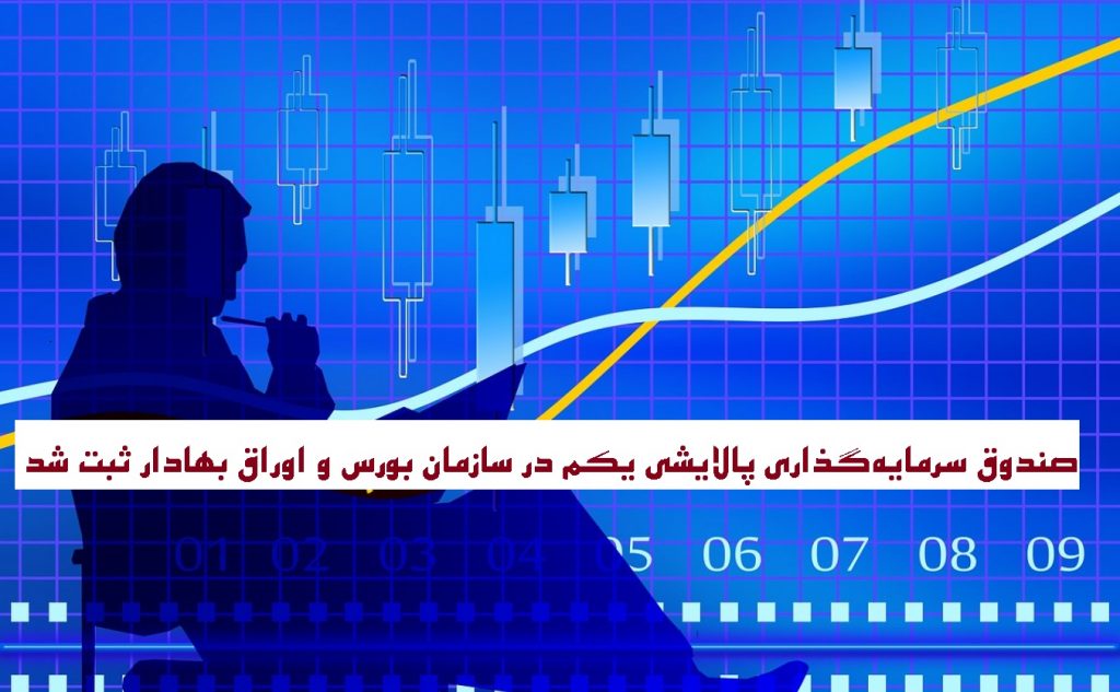 ثبت صندوق سرمایه‌گذاری پالایشی یکم در سازمان بورس و اوراق بهادار