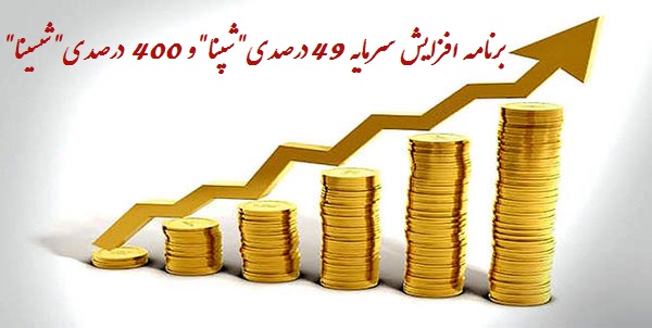 برنامه افزایش سرمایه 49 درصدی "شپنا" و 400 درصدی "شسینا"