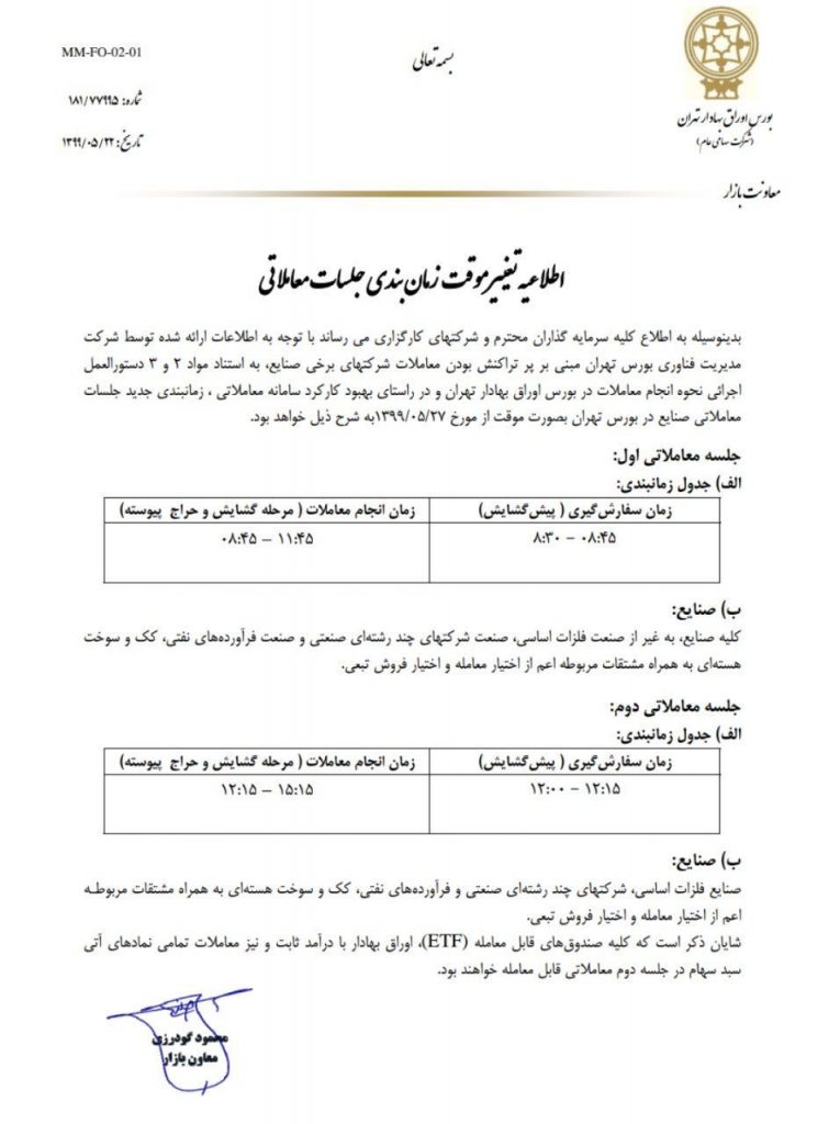 جزئیات تغییر ساعت معاملات بورس زمان‌بندی جدید جلسات معاملاتی صنایع در بورس تهران