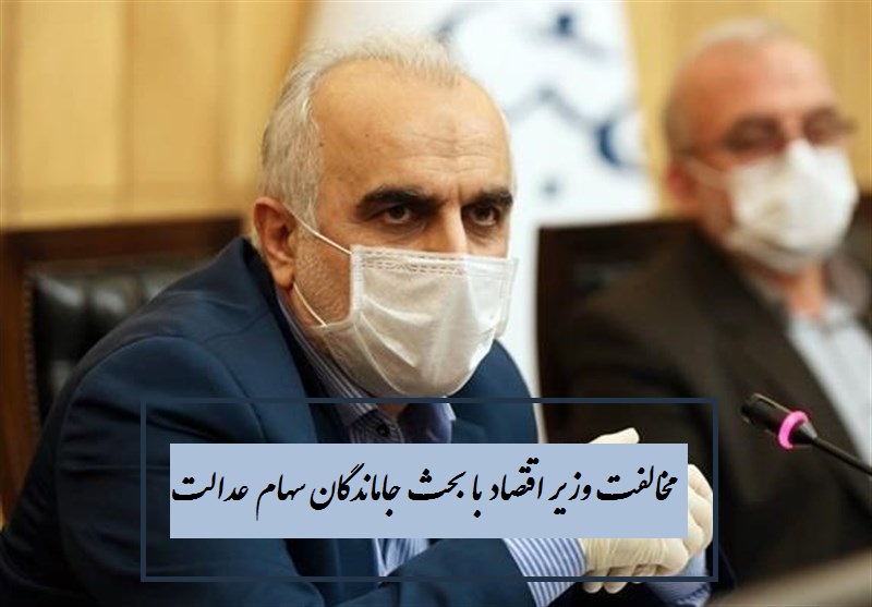 وزیر اقتصاد: سهامی برای عرضه به جا ماندگان سهام عدالت نداریم