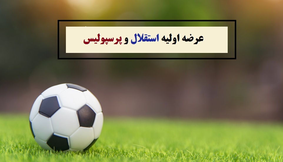 زمان عرضه اولیه استقلال و پرسپولیس مشخص شد/ اوایل مهرماه