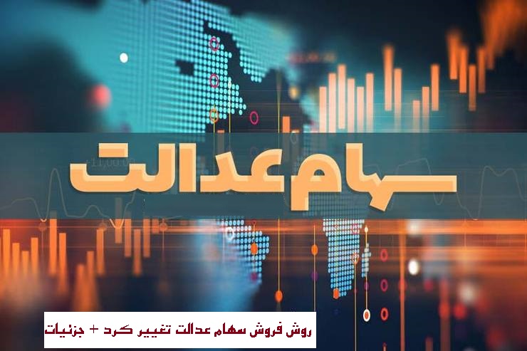 روش فروش سهام عدالت تغییر کرد: فروش به صورت بلوکی و خارج از ساعت معاملات بازار