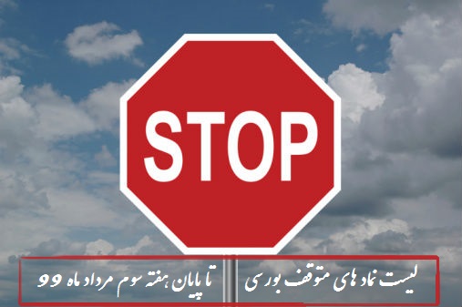 لیست نماد های متوقف بورسی تا پایان هفته سوم مرداد ماه 99