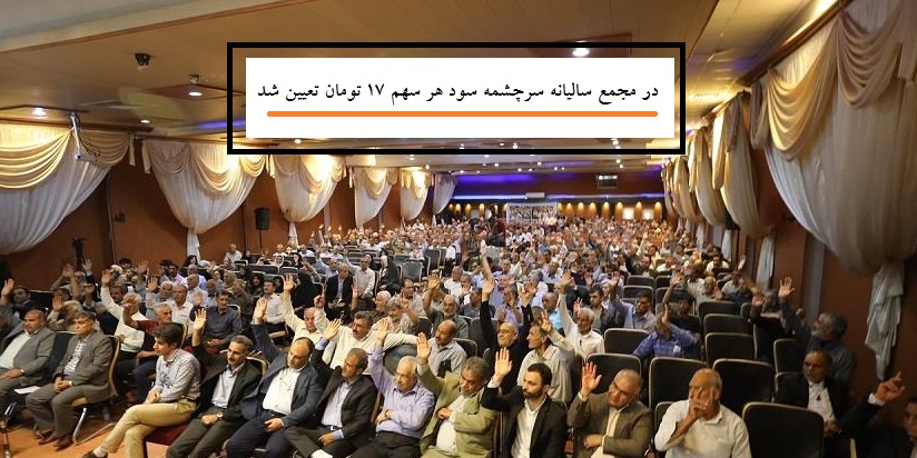 مجمع سالیانه سرچشمه برگزار و سود سرچشمه 17 تومان تعیین شد