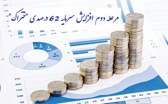 مرحله دوم افزایش سرمایه 62 درصدی "ختراک" از دو محل