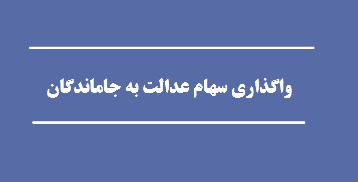 واگذاری سهام عدالت به جاماندگان در صحن علنی مجلس مورد بررسی قرار گرفت