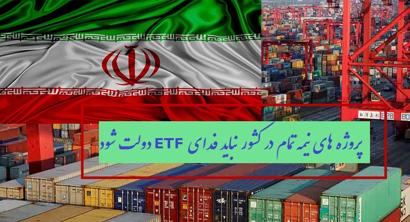 صندوق پروژه ها نباید فدای صندوق های ETF دولت شوند