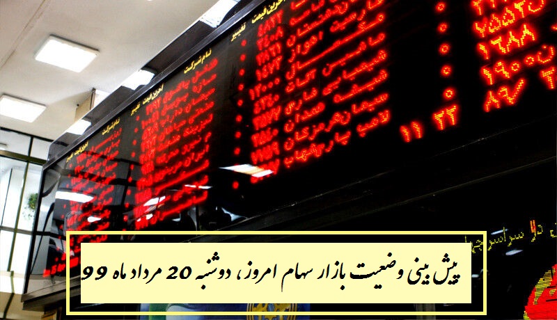 پیش بینی وضعیت بازار سهام امروز، دوشنبه 20 مرداد ماه 99