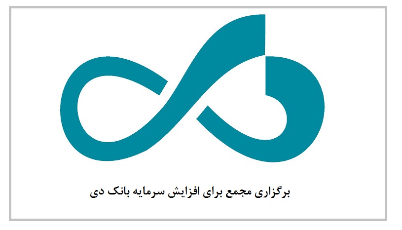 مدیر عامل بانک دی: مجمع افزایش سرمایه بانک دی بزودی برگزار می شود