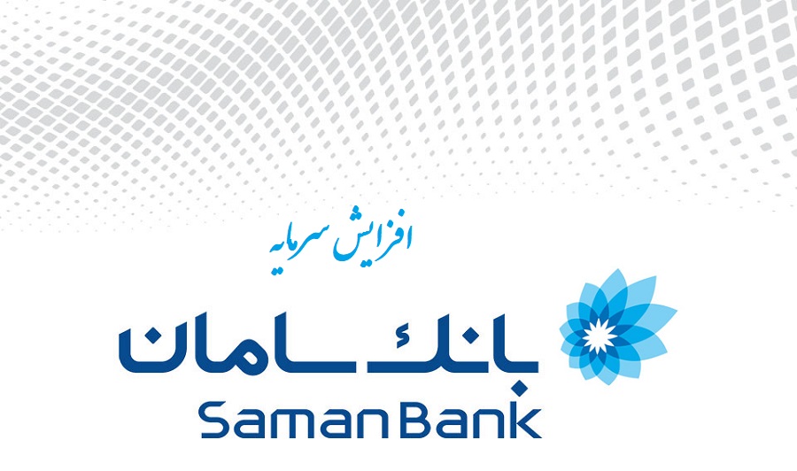 افزایش سرمایه بانک سامان 99 از محل آورده نقدی سهامداران و سایر اندوخته ها