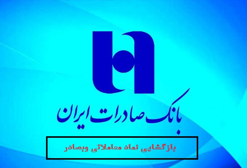 بازگشایی "وبصادر" بدون محدودیت نوسان قیمت، 6 مهر 99
