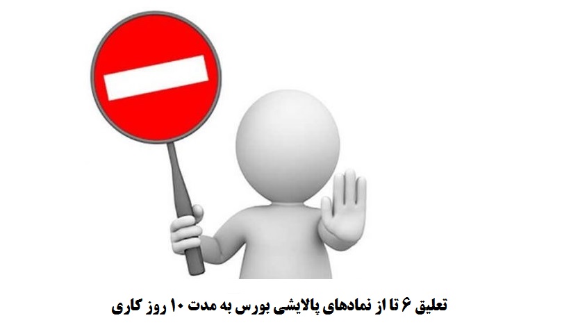 تعلیق 6 تا از نمادهای پالایشی بورس به مدت 10 روز کاری