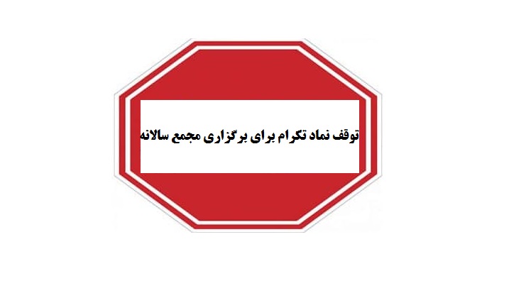 توقف نماد تکرام (شرکت کاشی تکسرام) برای برگزاری مجمع سالانه