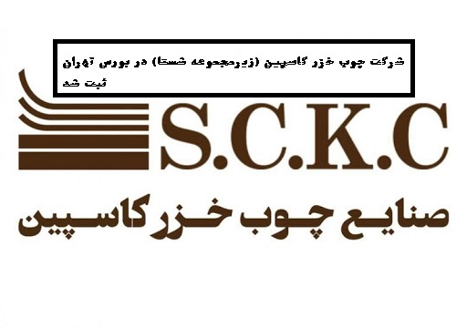 نام شرکت چوب خزر کاسپین (زیرمجموعه شستا) در بورس تهران ثبت شد