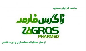 برنامه افزایش سرمایه 25 درصدی "ددام" از محل مطالبات سهامداران و آورده نقدی