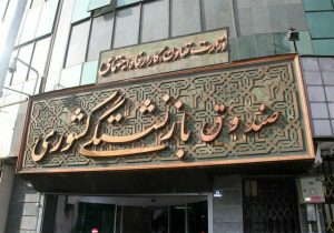 مرحله ششم وام ضروری بازنشستگان و وظیفه‌بگیران کشوری امروز سه‌شنبه 1 مهر پرداخت می شود