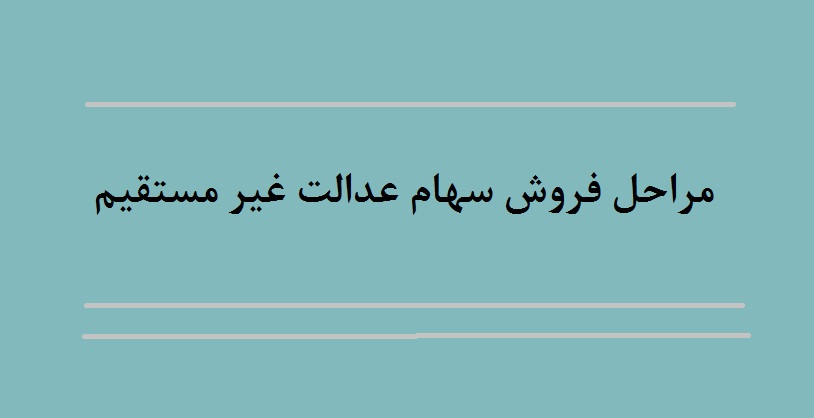 مراحل فروش سهام عدالت غیر مستقیم