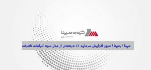 صدور مجوز افزایش سرمایه 48 درصدی شرکت گروه مپنا