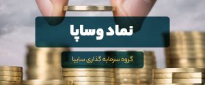 برنامه افزایش سرمایه 25 درصدی سرمایه گذاری سایپا از محل سود انباشته