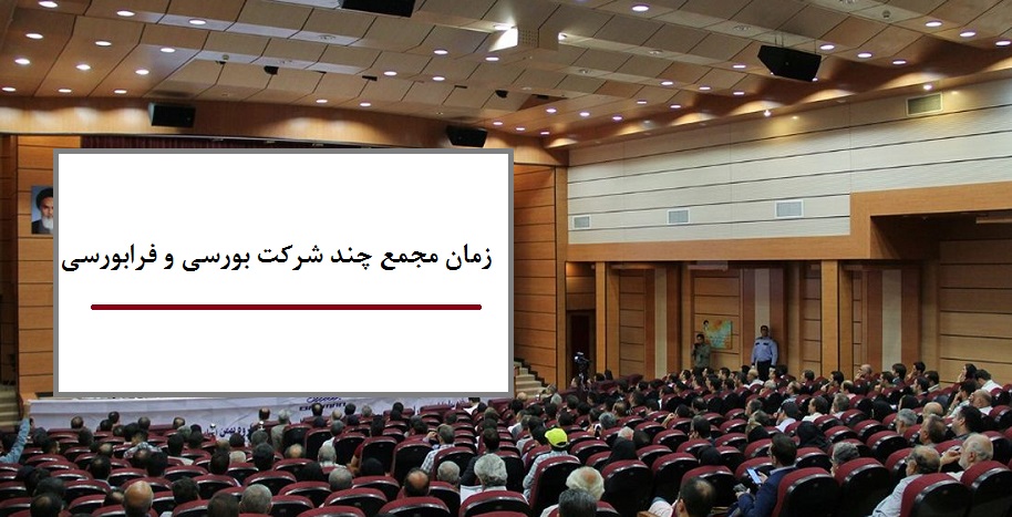چند شرکت بورسی و فرابورسی زمان و مکان مجمع خود را اعلام کردند