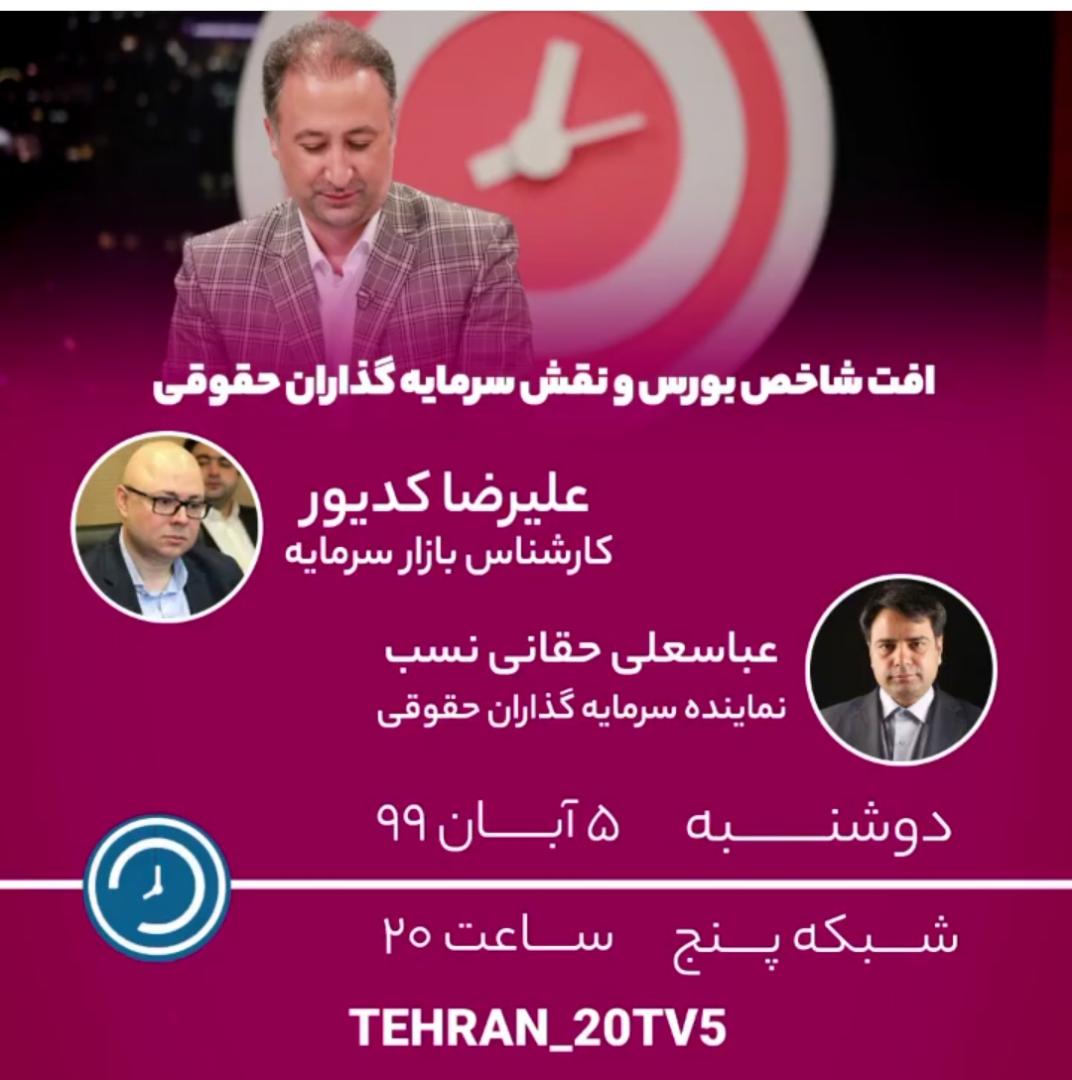 تهران 20 حقانی نسب