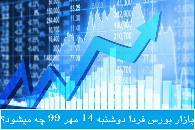 بازار بورس فردا دوشنبه 14 مهر 99 چه میشود؟ (پیش بینی بازار بورس)