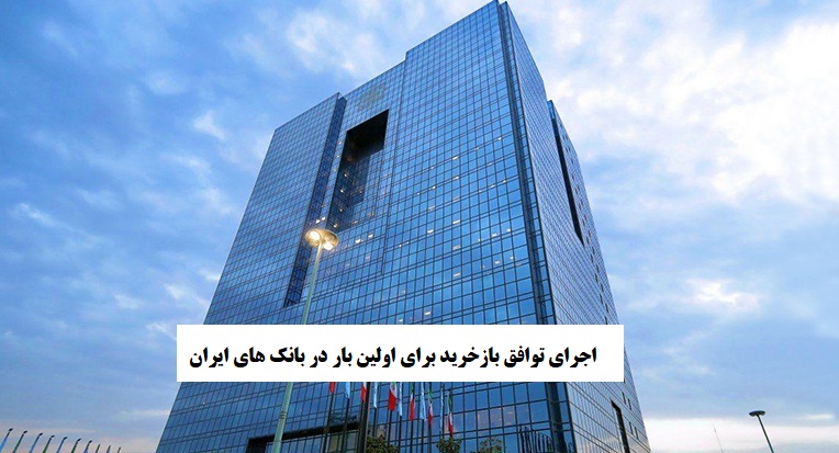 اجرای توافق بازخرید برای اولین بار در بانک های ایران