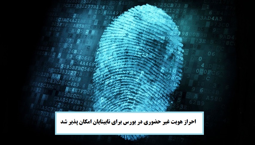 احراز هویت غیر حضوری در بورس برای نابینایان امکان پذیر شد
