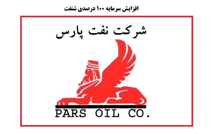 افزایش سرمایه شرکت نفت پارس از محل مطالبات و آورده نقدی سهامداران
