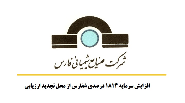 افزایش سرمایه 1814 درصدی شفارس از محل تجدید ارزیابی