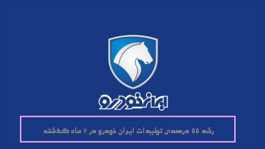 رشد 55 درصدی تولیدات ایران خودرو در هفت ماه گذشته