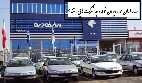 سهامدران عمده ایران خودرو چه شرکت هایی هستند؟