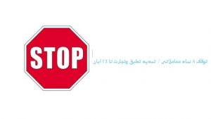 توقف نماد معاملاتی 8 شرکت / ادامه تعلیق نماد معاملاتی "وتجارت" تا حداکثر 24 آبان