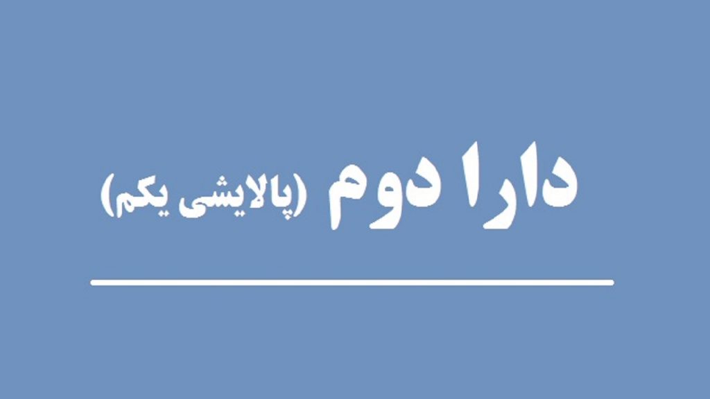 احتمال بازگشایی دارا دوم (پالایشی یکم) تا 30 مهر